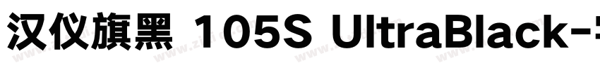 汉仪旗黑 105S UltraBlack字体转换